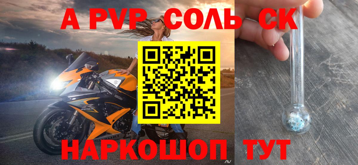 A-PVP  A PVP СК  A PVP СК  где купить   Кушва  Вход с VPN 