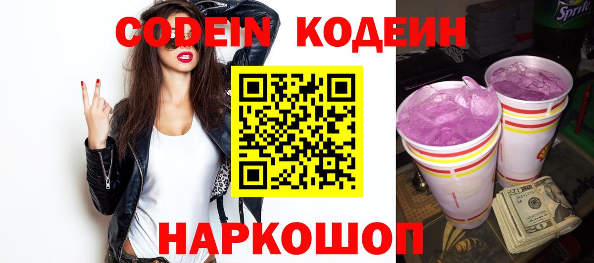 Codein напиток Lean (лин)  Вход с VPN  Кушва 